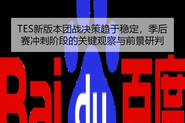 TES新版本团战决策趋于稳定，季后赛冲刺阶段的关键观察与前景研判